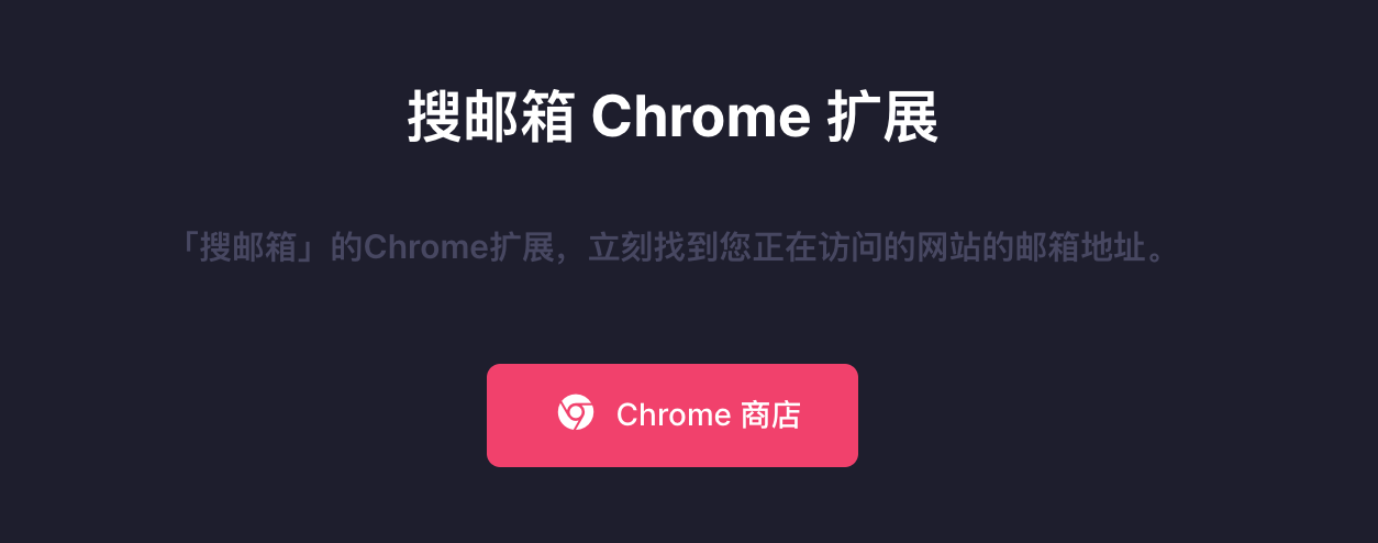 搜邮箱插件